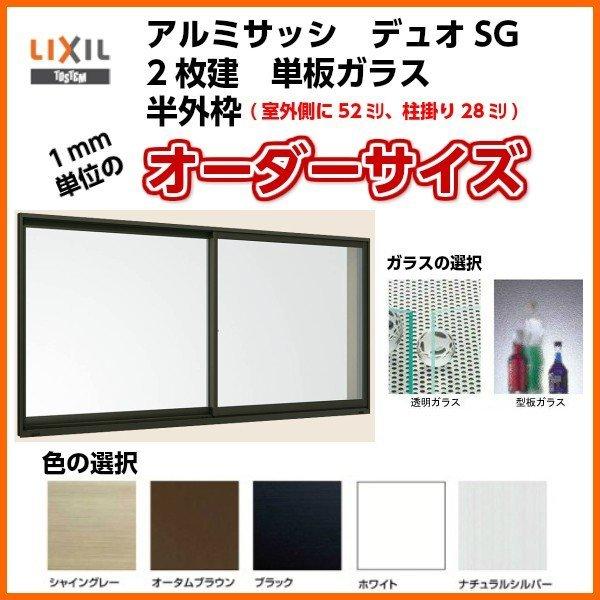 まとめ買い歓迎 アルミサッシ 引違い窓 オーダーサイズ リクシル トステム デュオsg 寸法 W605 900 H971 1170mm 単板ガラス 半外型枠 樹脂アングル Lixil Tostem Duosgod A3 アルミサッシ専門店 通販 Yahoo ショッピング 当店人気の限定モデルが再々々入荷 Www