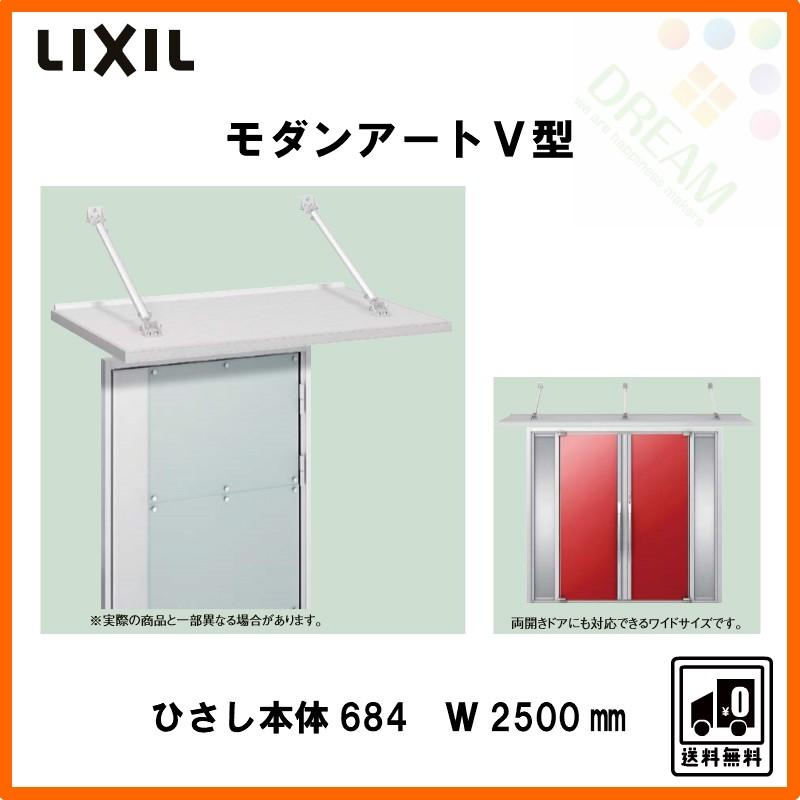 玄関ひさし モダンアートV型 本体684 W2500 先付け LIXIL｜alumidiyshop