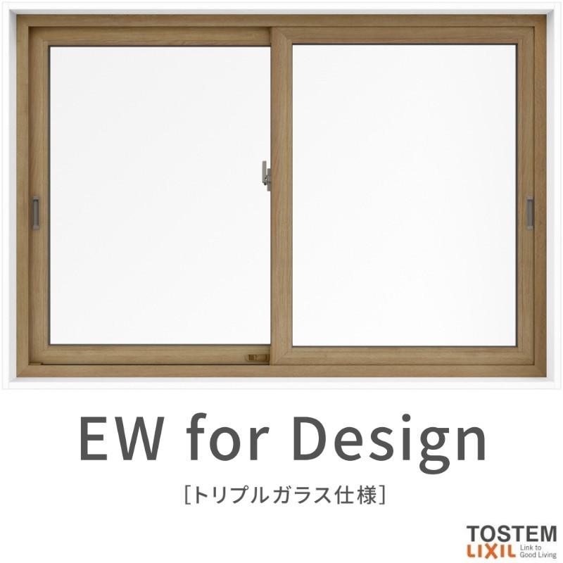 引き違い窓 15007 EW for Design (TG) W1540×H770mm 樹脂サッシ 窓 アングル付 アルゴン トリプルガラス 2枚建 引違い窓 リクシル LIXIL ＥＷ リフォーム DIY