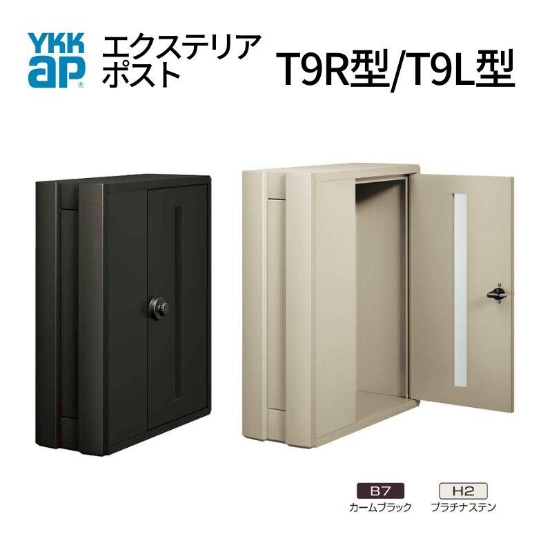 YKK AP 郵便ポスト エクステリアポストT9R型 T9L型 AME-TY9RL YKKap