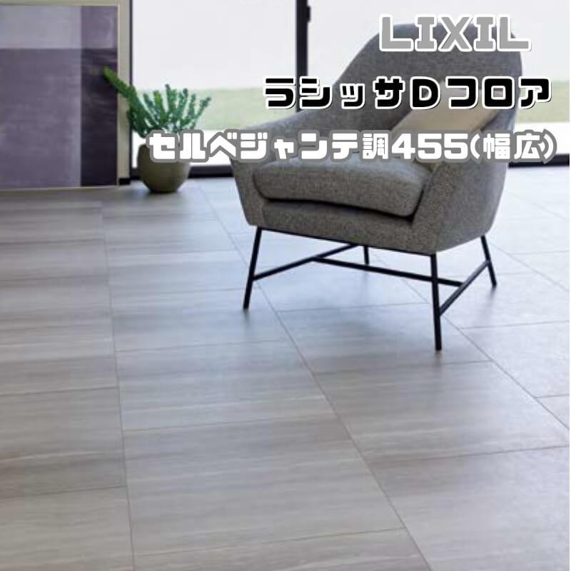 LIXIL（リクシル） フローリング材 ラシッサ Dフロア セルベジャンテ調 