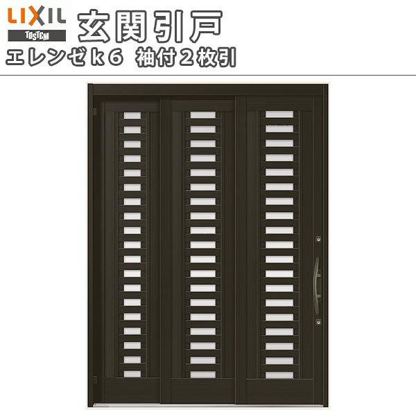 玄関引き戸 エレンゼ K6仕様 16型 袖付2枚引 W1640/1692/1870/2604×H2280mm 玄関引戸 リクシル LIXIL トステム TOSTEM 玄関ドア 引き戸 洋風 扉 リフォーム DIY｜alumidiyshop