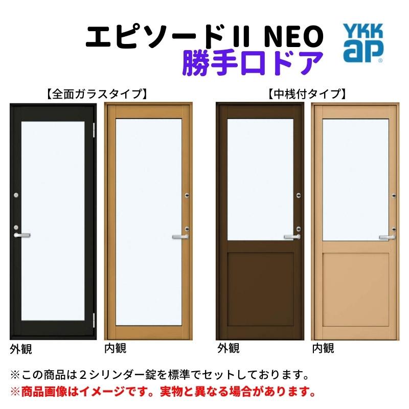 エピソード（YKK AP） 勝手口ドア 06920 エピソードII NEO W730