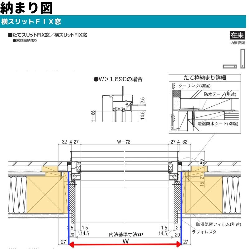 横スリットＦＩＸ窓 069023 エピソードII ＮＥＯ W730×H303 mm YKKap 断熱 樹脂アルミ複合 サッシ スリット ＦＩＸ 窓 リフォーム DIY｜alumidiyshop｜07