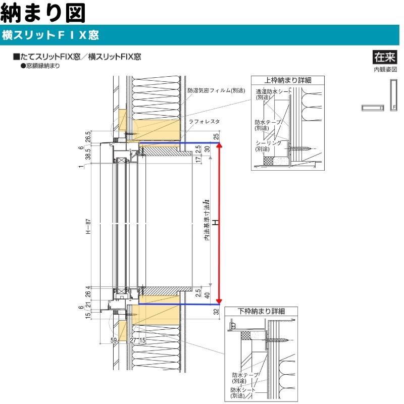 横スリットＦＩＸ窓 160018 エピソードII ＮＥＯ W1640×H253 mm YKKap 断熱 樹脂アルミ複合 サッシ スリット ＦＩＸ 窓 リフォーム DIY｜alumidiyshop｜06