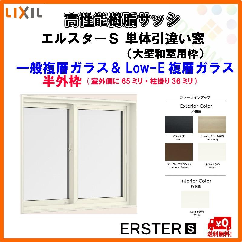 格安人気 高性能樹脂サッシ 断熱 単体 2枚建 引き違い窓 大壁和室用枠 W1235 H770mm Lixil エルスターｓ 半外型 一般複層 Low E複層ガラス アルゴンガス入 注目の Atempletonphoto Com