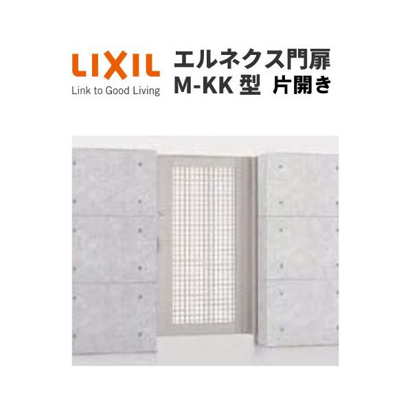 エルネクス門扉 M-KK型 片開き 09-16 柱使用 W900×H1600(扉１枚寸法) LIXIL｜alumidiyshop