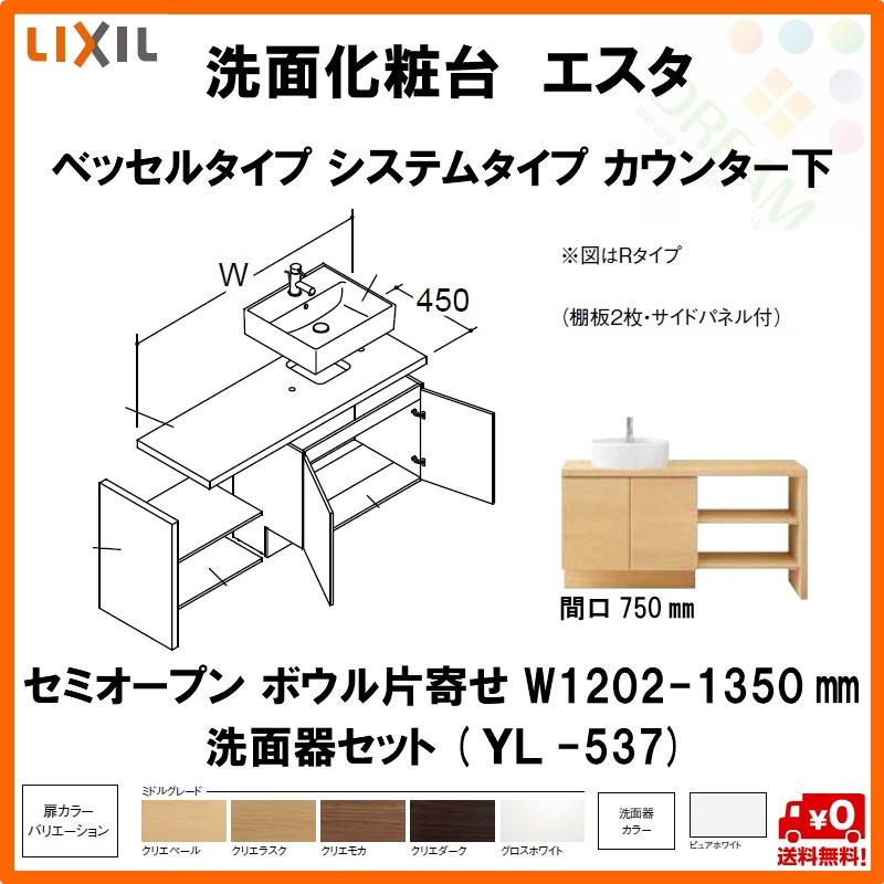 翌日発送可能 ベッセル 間口w12 1350mm 洗面台 洗面化粧台 システム Lixil Inax カウンター下 洗面化粧台エスタ 洗面器 Yl 537 扉750mm セミオープン Lixil Inax ボウル片寄せ 扉750mm Lf Y537 60sy Ps Mb Bw1 Esta Lf Y537 60sy S750 アルミサッシ専門店