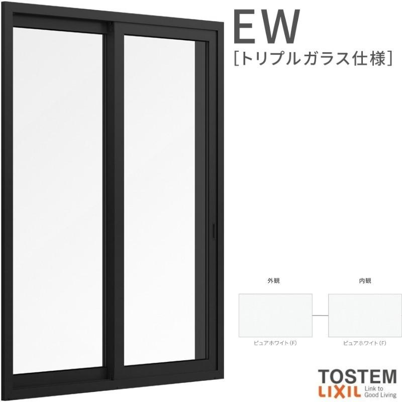 引き違い窓 25118-2 EW (TG) W2550×H1870mm テラス 樹脂サッシ 窓 アングル無 クリプトンガス ピュアホワイト トリプルガラス 2枚建 引違い窓 リクシル LIXIL