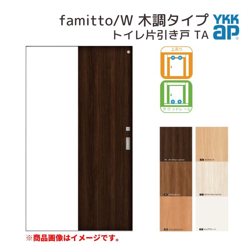 ファミット YKKap 室内引き戸 スリム枠 famitto/W 木調 TA ファミット YKKap 室内引き戸 スリム枠 famitto/W 木調 TA