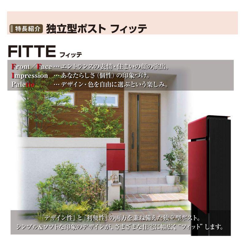 郵便ポスト 独立型ポスト フィッテ FITTE YKKap YKK ポスト 上入れ/前出しタイプ 簡易/防犯ダイヤル錠 スタンドタイプ 郵便受け ポストおしゃれ かわいい 日本製｜alumidiyshop｜02