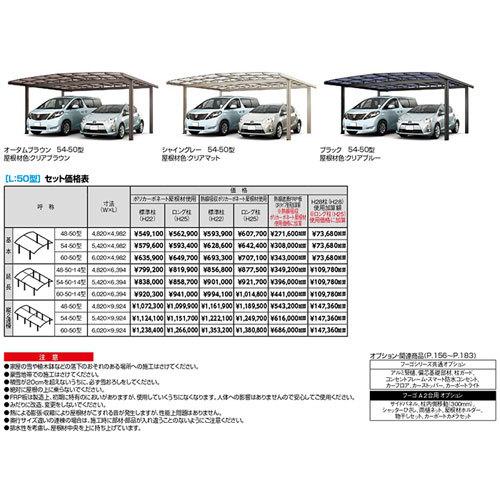 カーポート 2台駐車場 W5420×L4982 フーゴA 2台用 基本 54-50型 熱線遮断FRP板DRタイプ屋根材 リクシル LIXIL 車庫 ガレージ 本体 - 3