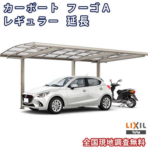 カーポート 1台+二輪車用 W2700×L6394 フーゴA 1台用 延長 27-50/14型 ポリカーボネート屋根材 リクシル LIXIL 車庫 ガレージ 本体