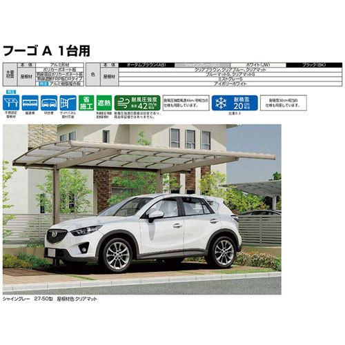 カーポート 1台駐車場 W2399×L5688 フーゴA 1台用 基本 24-57型 ポリカーボネート屋根材 リクシル LIXIL 車庫 ガレージ 本体_15