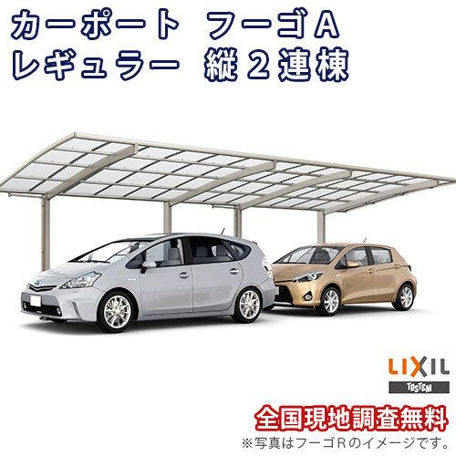 カーポート 2台駐車場 W2399×L11336 フーゴA 1台用 縦2連棟 24-57型 熱線吸収ポリカーボネート屋根材 リクシル LIXIL 車庫 ガレージ 本体