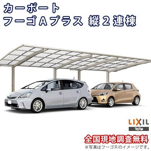 カーポート 2台駐車場 W2700×L11375 フーゴAプラス 1台用 縦2連棟 27-57型 熱線遮断FRP板DRタイプ屋根材 リクシル LIXIL 車庫 ガレージ 本体