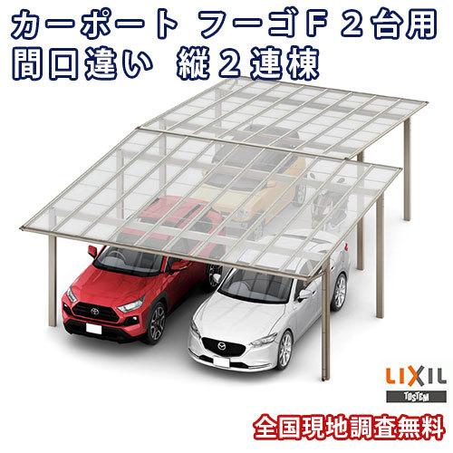 カーポート　3〜4台駐車場　W4827・5417×L10828　LIXIL　48・54-54型　リクシル　本体　フーゴF　間口違い縦2連棟　2台用　熱線吸収ポリカーボネート屋根材　車庫　ガレージ