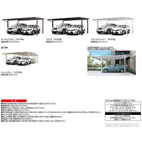 カーポート 3〜4台駐車場 W5417・6007×L11426 フーゴF 2台用 間口違い縦2連棟 54・60-57型 熱線遮断FRP板DRタイプ屋根材 リクシル LIXIL 車庫 ガレージ 本体 - 17