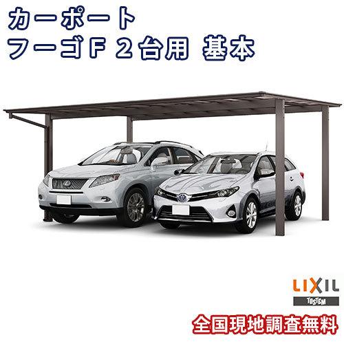 カーポート 2台駐車場 W5417×L5701 フーゴF 2台用 基本 54-57型 熱線吸収ポリカーボネート屋根材 リクシル LIXIL 車庫 ガレージ 本体