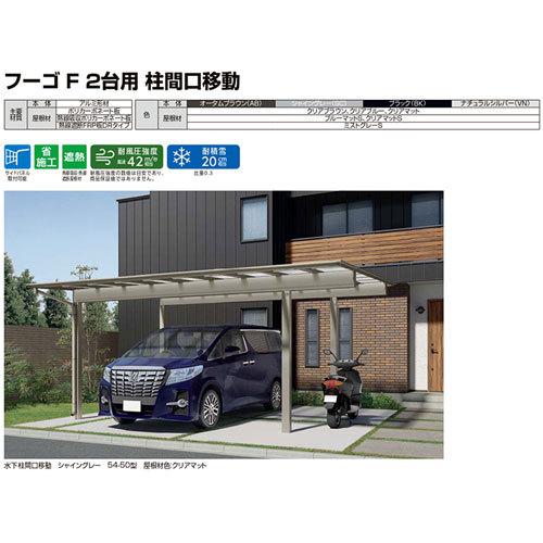 カーポート 2台駐車場 W5417×L5002 フーゴF 2台用 水下柱間口移動 54-50型 熱線遮断FRP板DRタイプ屋根材 リクシル LIXIL 車庫 ガレージ 本体_15