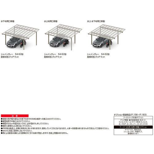 カーポート 2台駐車場 W5417×L5002 フーゴF 2台用 水下柱間口移動 54-50型 熱線遮断FRP板DRタイプ屋根材 リクシル LIXIL 車庫 ガレージ 本体_16