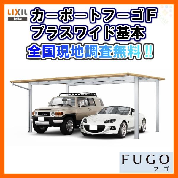 ランキングや新製品 カーポート2台駐車場リクシルフーゴf プラス2台用基本54 54型w5419 L5424 ポリカーボネート屋根 材車庫ガレージ本体旧フーゴfプラスワイド 最旬トレンドパンツ