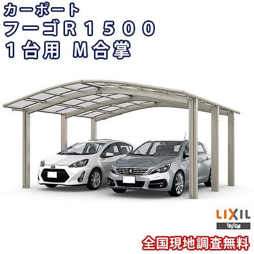 カーポート 2台駐車場 W5265×L4980 フーゴR1500 1台用 M合掌 25・27-50型 熱線吸収ポリカーボネート屋根材 リクシル LIXIL 車庫 ガレージ 本体