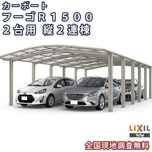 カーポート 4台駐車場 W6053×L9922 フーゴR1500 2台用 縦2連棟 カーポート 4台駐車場 W6053×L9922 フーゴR1500 2台用 縦2連棟