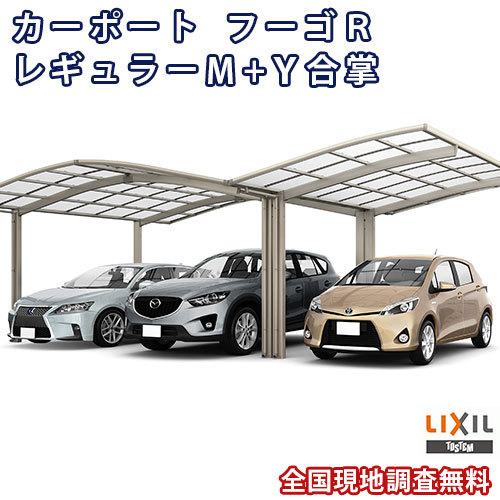 カーポート 3台駐車場 W9037×L4980 フーゴR 1台用 M＋Ｙ合掌合掌 30/30/30-50型 熱線吸収ポリカーボネート屋根材 リクシル LIXIL ガレージ 本体 旧レギュラー