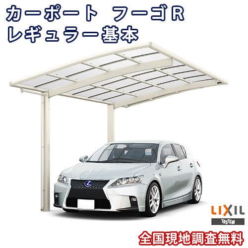 カーポート 1台駐車場 W2400×L5382 フーゴR 1台用 基本 24-54型 ポリカーボネート屋根材 リクシル LIXIL 車庫 ガレージ 本体 旧レギュラー