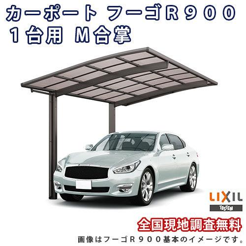 LIXIL - 鉄道車両界面 2台パーキング場 W5266×L4980 フーゴR900 1台用 M合掌 25・27-50型 ポリカーボネート大屋根材 リクシル 車宿り 車宿り 本体