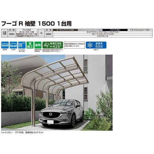 カーポート 2台駐車場 W5710×L5686 フーゴR袖壁1500 1台用 M合掌 27・30-57型 熱線吸収ポリカーボネート屋根材 リクシル LIXIL 車庫 ガレージ 本体