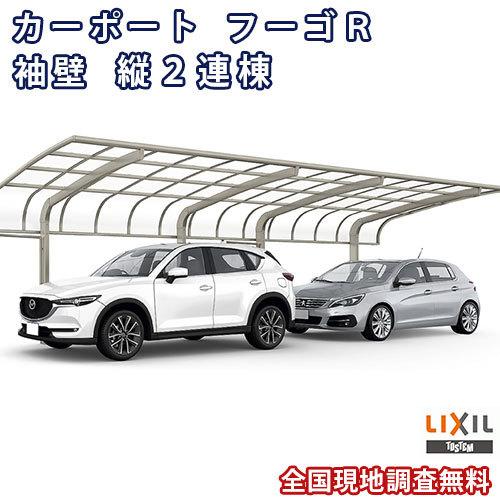 カーポート 2台駐車場 W3001×L9922 フーゴR袖壁 1台用 縦2連棟 30-50型 熱線遮断FRP板DRタイプ リクシル LIXIL 車庫 ガレージ 本体