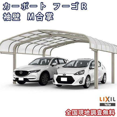 カーポート 2台駐車場 W5414×L4980 フーゴR袖壁 1台用 M合掌 27/27-50型 熱線吸収ポリカーボネート屋根材 リクシル LIXIL 車庫 ガレージ 本体 旧レギュラー