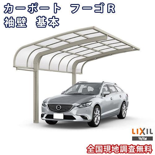 カーポート 1台駐車場 W2399×L5686 フーゴR袖壁 1台用 基本 24-57型 ポリカーボネート屋根材 リクシル LIXIL 車庫 ガレージ 本体