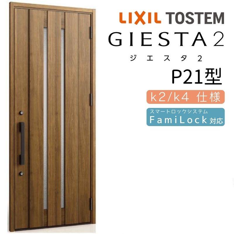 ジエスタ ジエスタ2 玄関ドア 片開き P21型 W924×H2330mm k2/k4仕様