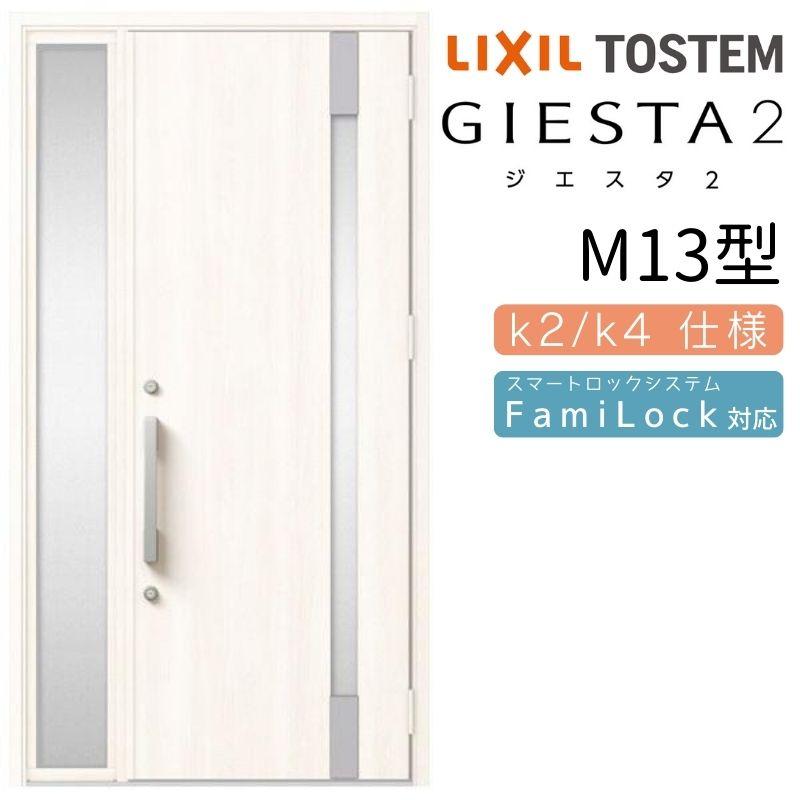 素晴らしい価格 玄関ドア 断熱 ジエスタ2 片袖 玄関 ドア 住宅用 Lixil Tostem 玄関ドア 断熱k2 K4仕様 ジエスタ２ 片袖 M13型 W1240 H2330mm リクシル Lixil トステム Tostem 住宅 ドア 玄関サッシ アルミサッシ 交換 リフォーム Diy ドア 扉 板戸 障子
