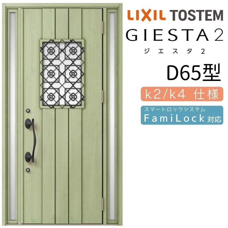 玄関ドア Diy 断熱k2 K4仕様 アルミサッシ ジエスタ２ 両袖 D65型 ドア 扉 板戸 障子 W1240 H2330mm リクシル Lixil トステム Tostem 住宅 ドア アルミサッシ 交換 玄関サッシ Diy アルミサッシ専門店 リフォーム Giesta40 D65