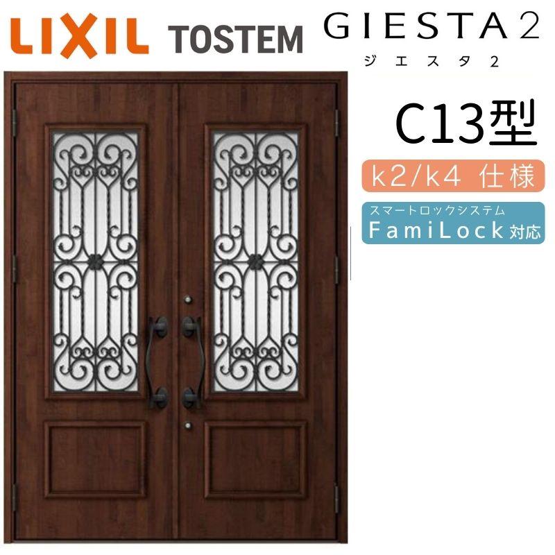 ジエスタ ジエスタ2 玄関ドア 両開き C13型 W1692×H2330mm k2/k4仕様
