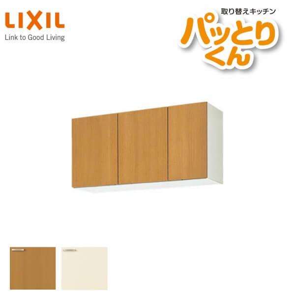 キッチン 吊戸棚 ショート(高さ50cm) 間口100cm GKシリーズ GK-A-100AF 不燃仕様(側面底面) LIXIL/リクシル 取り換えキッチン パッとりくん