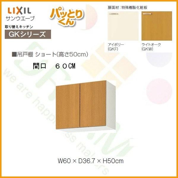 キッチン　吊戸棚　ショート(高さ50cm)　間口60cm　GKシリーズ　GK-A-60　LIXIL　リクシル　取り換えキッチン　パッとりくん