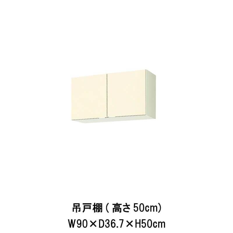 キッチン 吊戸棚 高さ50cm 間口90cm GK(F-W)-A-90 LIXIL リクシル 木製キャビネット W900mm GKシリーズ 公団住宅 アパート 社宅 寮｜alumidiyshop