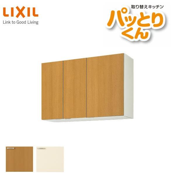 キッチン　吊戸棚　ミドル(高さ70cm)　GKシリーズ　LIXIL　リクシル　間口105cm　パッとりくん　GK-AM-105ZN　取り換えキッチン