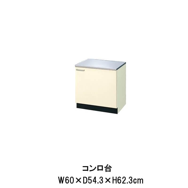 キッチン　コンロ台　W600mm　LIXIL　木製キャビネット　リクシル　GKシリーズ　間口60cm　GK(F-W)-K-60K(R-L)