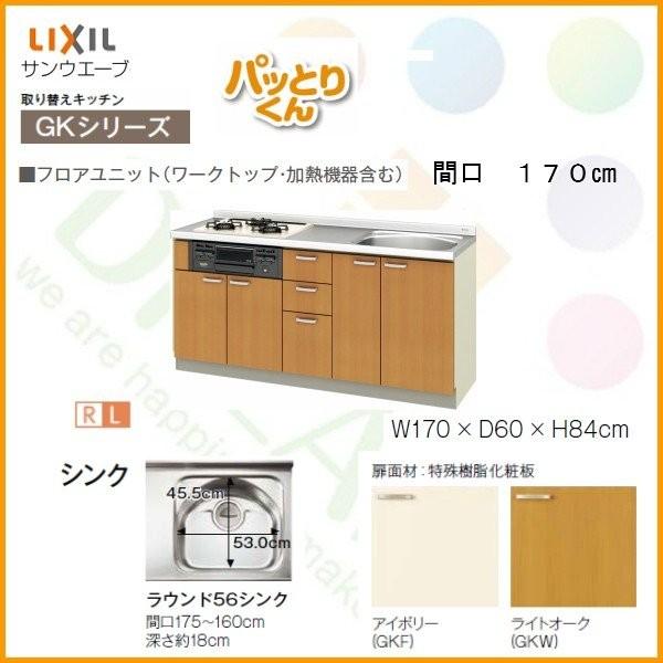 システムキッチン フロアユニット W1700mm 間口170cm GKシリーズ GK-U-170 LIXIL/リクシル 取り換えキッチン パッとりくん 交換 リフォーム用キッチン 流し台｜alumidiyshop｜02