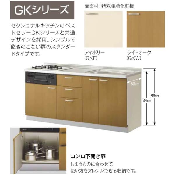 パッとりくん システムキッチン フロアユニット W1700mm 間口170cm GK
