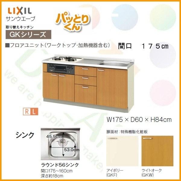 システムキッチン　フロアユニット　W1750mm　間口175cm　リフォーム用キッチン　リクシル　LIXIL　取り換えキッチン　GK-U-175　パッとりくん　GKシリーズ　交換　流し台