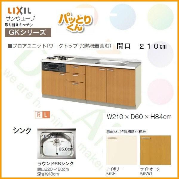 システムキッチン　フロアユニット　W2100mm　取り換えキッチン　リクシル　GK-U-210　間口210cm　リフォーム用キッチン　GKシリーズ　パッとりくん　LIXIL　交換　流し台