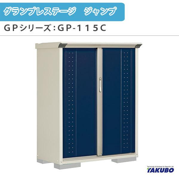物置 屋外収納庫 タクボ物置 グランプレステージ ジャンプ GPシリーズ 小型物置(収納庫) 全面棚タイプ GP-115CF 家庭 一般住宅用小型物置
