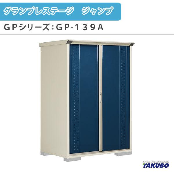 物置 屋外収納庫 タクボ物置 グランプレステージ ジャンプ GPシリーズ 小型物置(収納庫) たて置きタイプ(ネット棚) GP-139AT 家庭 一般住宅用小型物置｜alumidiyshop